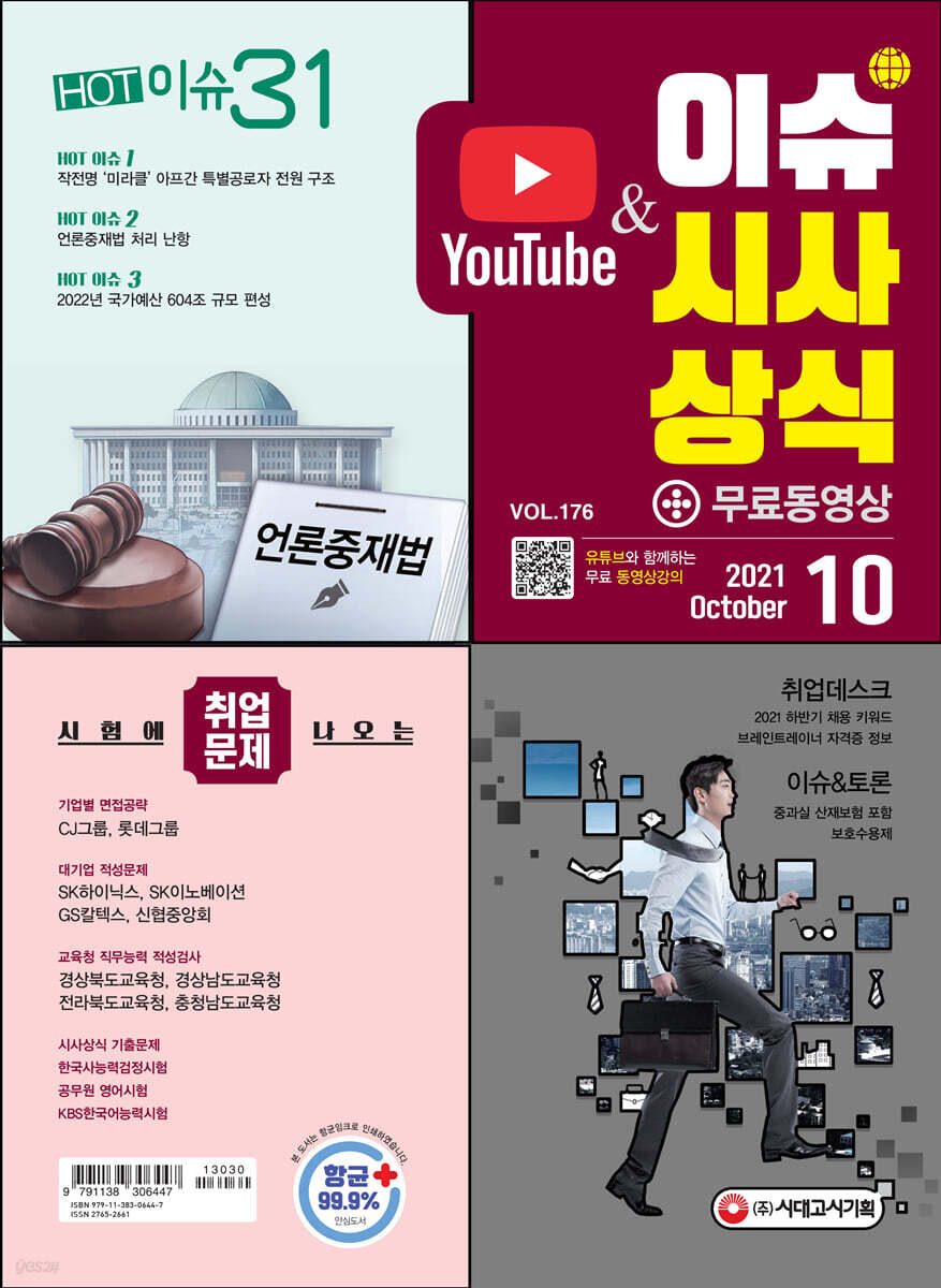 2021 이슈&시사상식 10월호 (통권 제176호)