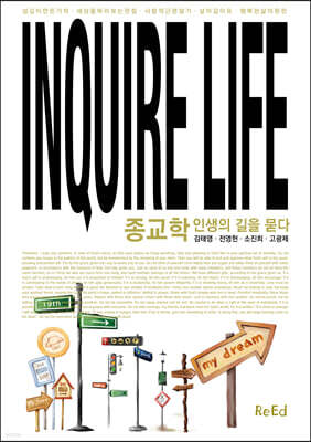 종교학 인생의 길을 묻다