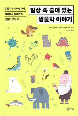 일상 속 숨어 있는 생물학 이야기