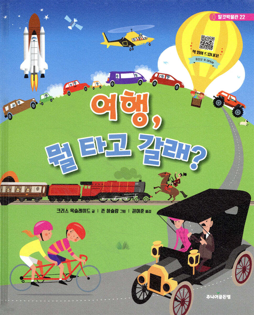여행, 뭘 타고 갈래?