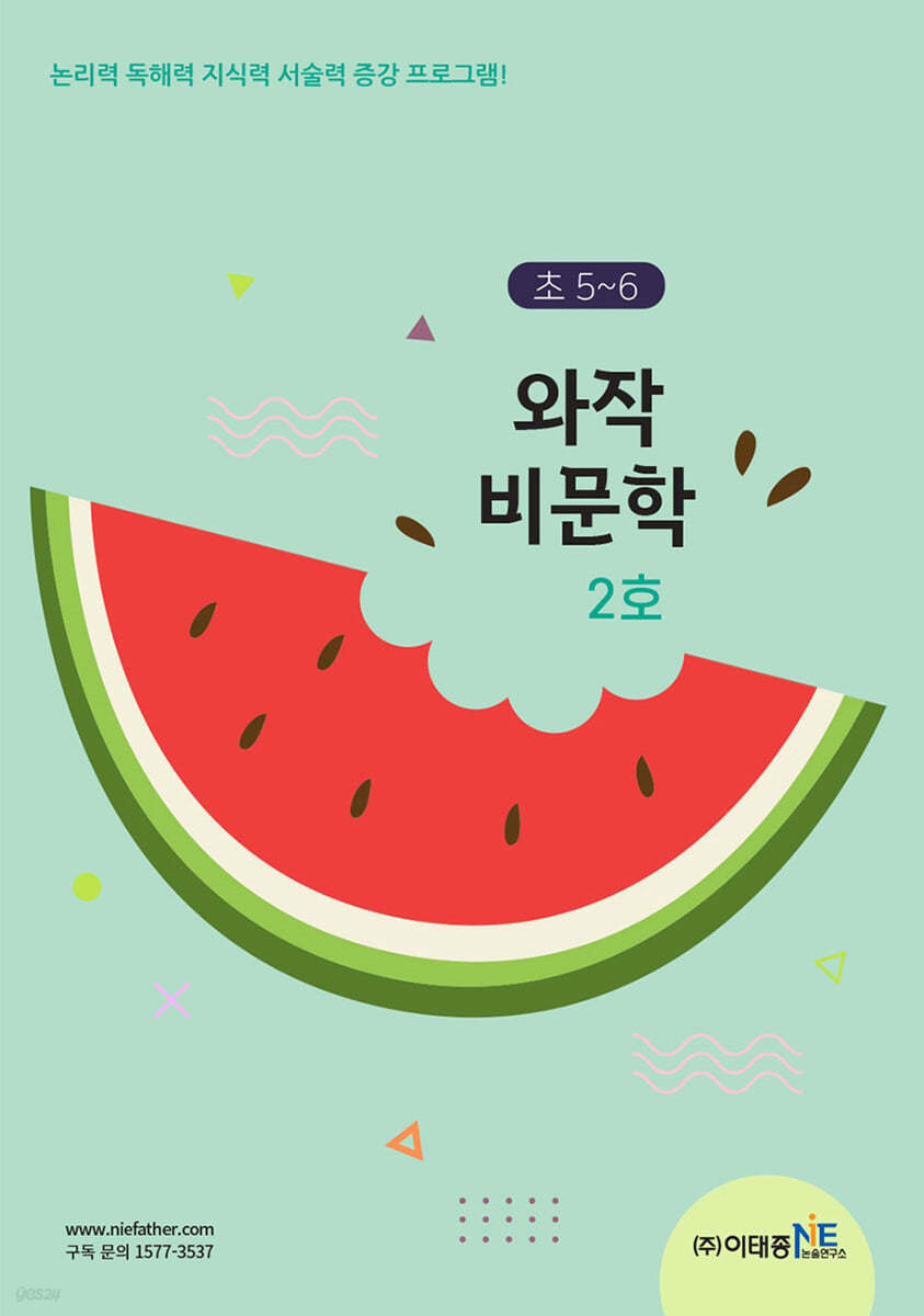 와작 비문학 2호 초5~6