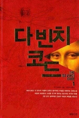 다빈치코드(완결) 1~2  - 댄 즈라운 미스터리 서스펜스 소설 - 절판도서