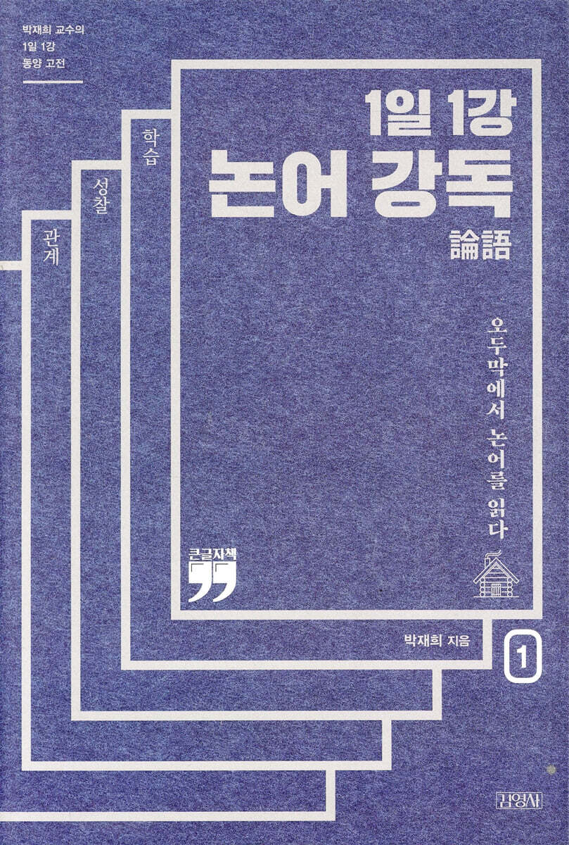 1일 1강 논어 강독 1 (큰글자책)