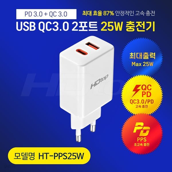 HDTOP USB QC3.0 25W 2포트 PD C타입 초고속 충전기 HT-PPS25W