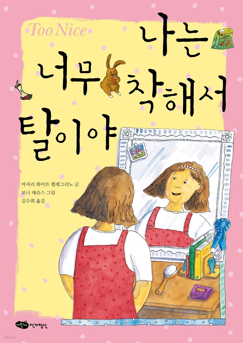 나는 너무 착해서 탈이야