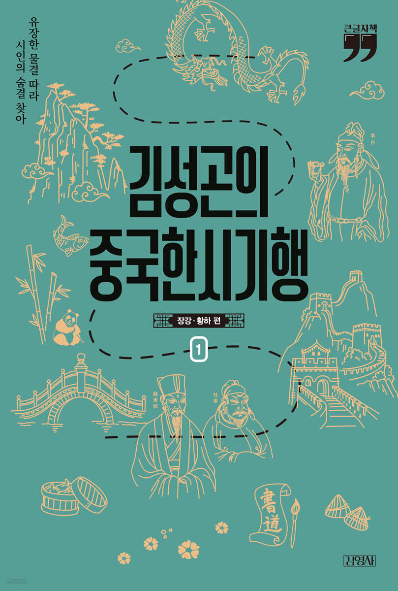 김성곤의 중국한시기행: 장강·황하 편 1 (큰글자책)