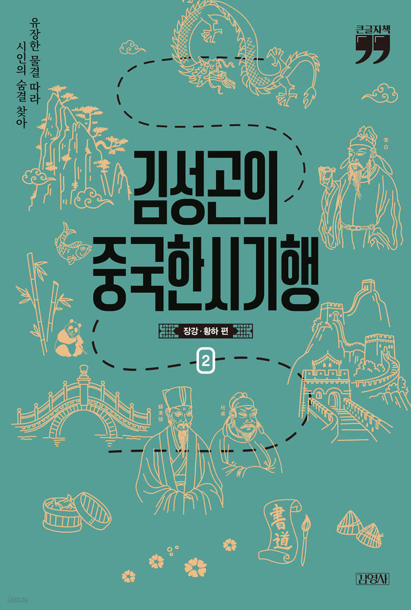 김성곤의 중국한시기행: 장강·황하 편 2 (큰글자책)