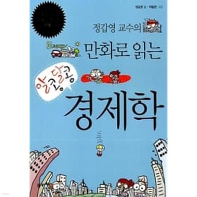 정갑영 교수의 만화로 읽는 알콩달콩 경제학