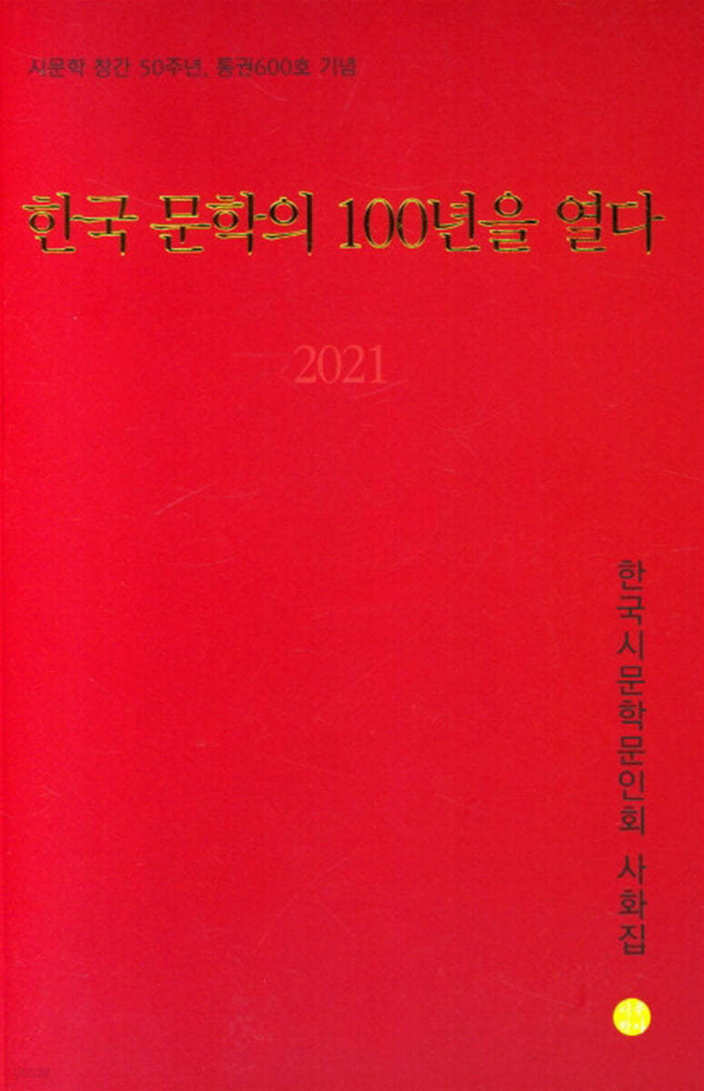2021 한국 문학의 100년을 열다