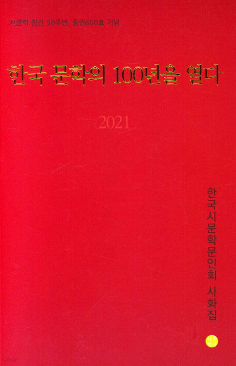 2021 한국 문학의 100년을 열다