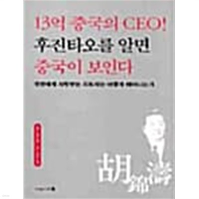 13억 중국의 CEO 후진타오를 알면 중국이 보인다