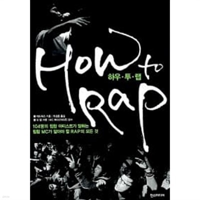 HOW to RAP 하우 투 랩