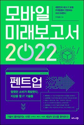 모바일 미래보고서 2022