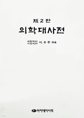 의학대사전 제2판 (1999)