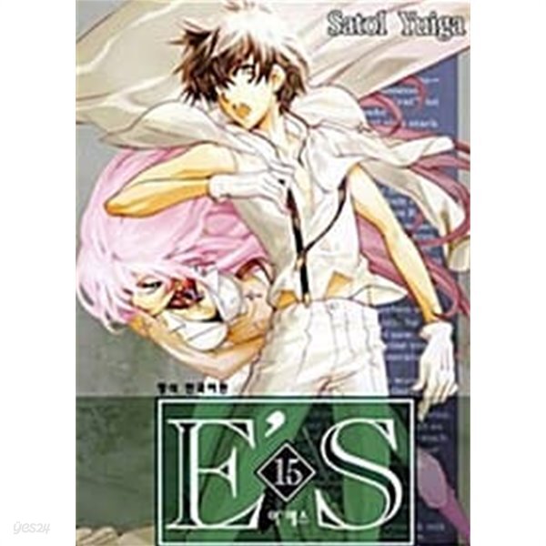  ES 이 에스  1~15  완 - YES24  ES 이 에스  1~15  완 - YES24
