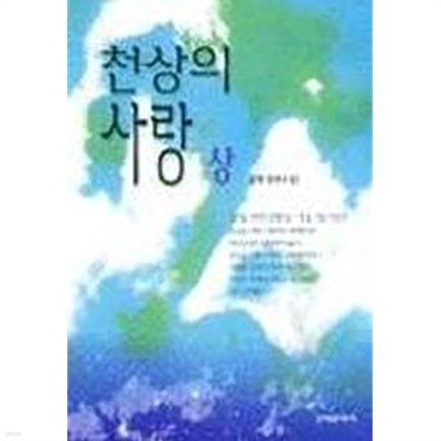 윤형 장편소설 - 천상의사랑 상~하 전2권 세트