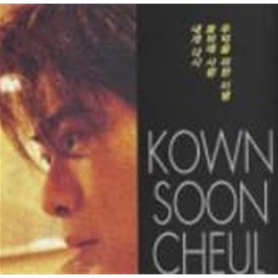 권순철 - 1집 Kown Soon Cheul