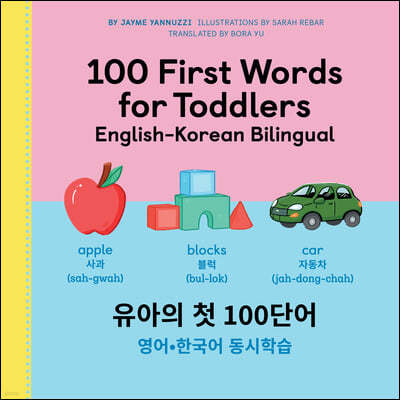 100 First Words for Toddlers: English-Korean Bilingual:  ù 100  -ѱ &#5