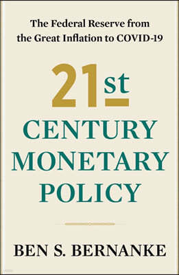 21st Century Monetary Policy: '벤 버냉키의 21세기 통화 정책' 원서 