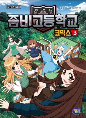 좀비고등학교 코믹스 3