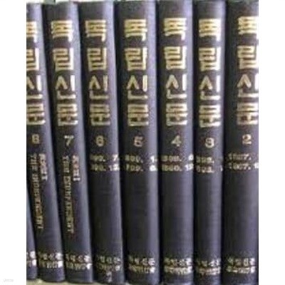 독립신문 1896.4~1899.12  (전9권, 1981 영인본)