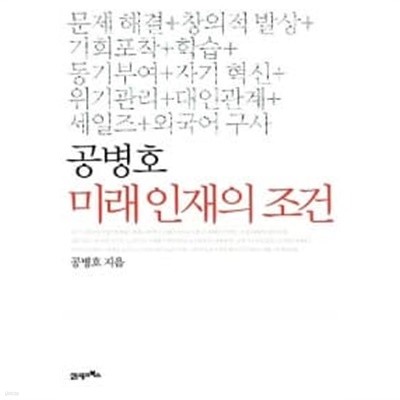 공병호 미래 인재의 조건