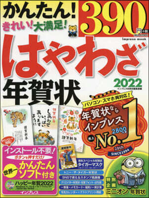 ’22 はやわざ年賀狀