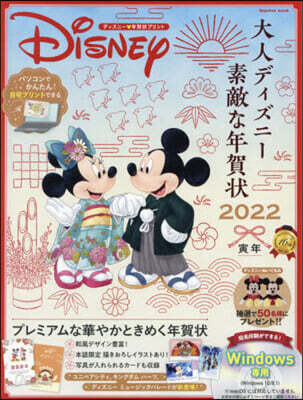 ’22 大人ディズニ-素敵な年賀狀