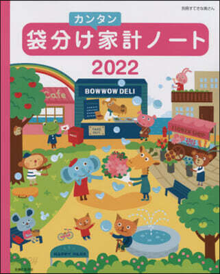 ’22 袋分けカンタン家計ノ-ト