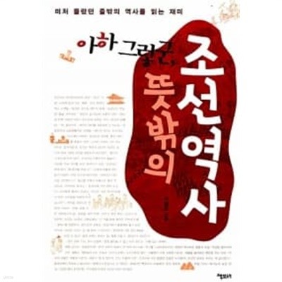 아하 그렇군, 뜻밖의 조선역사