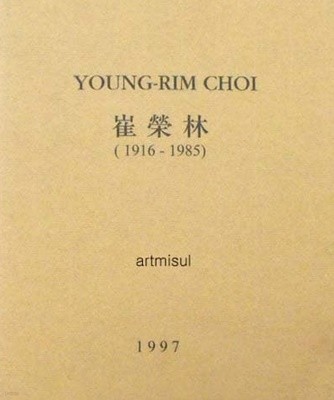 최영림 崔榮林 YOUNG-RIM CHOI 1916 -1985
