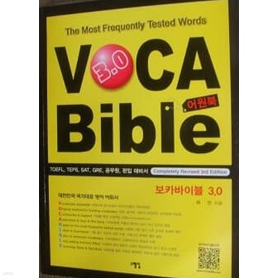 VOCA Bible 보카바이블 3.0 어원북    /(본책없음/하단참조)