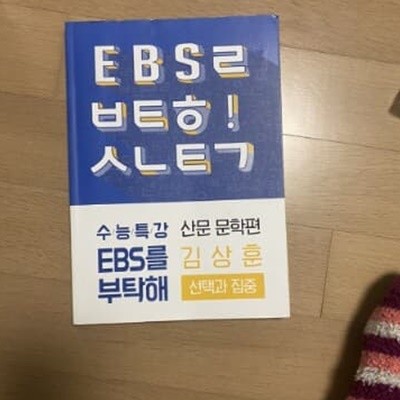 수능특강 EBS를 부탁해 산문 문학편 김상훈 선택과 집중 