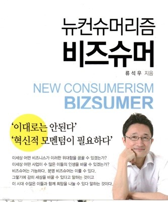 뉴컨슈머리즘 비즈슈머