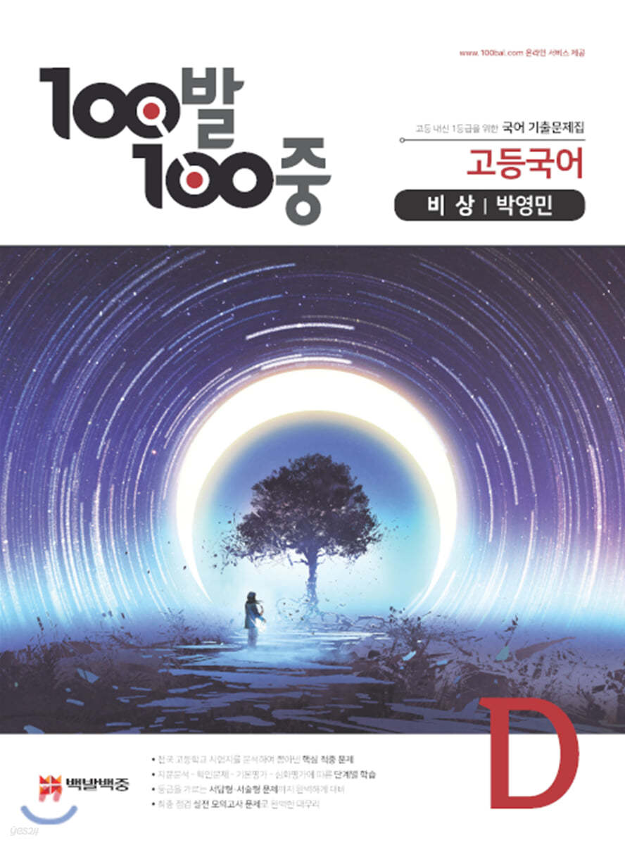 100발 100중 고등국어 기출문제집 D 비상 박영민 (2021년용)