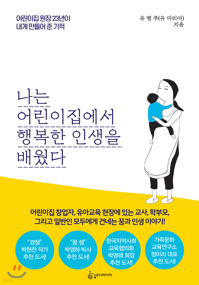 나는 어린이집에서 행복한 인생을 배웠다