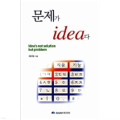 문제가 idea다(초판)