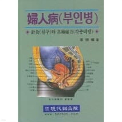 부인병 : 침구와 각종비방 [양장/희귀본]