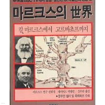 마르크스의 세계 - 칼 마르크스에서 고르바초프까지