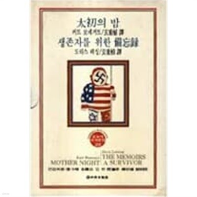 태초의 밤. 생존자를 위한 비망록 (중앙일보사 오늘의 세계문학 28) (1982 초판)