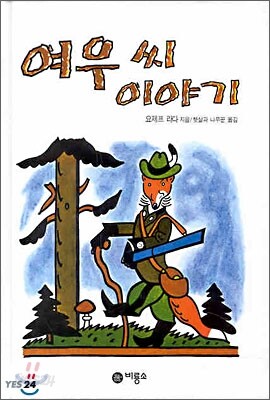 여우씨 이야기