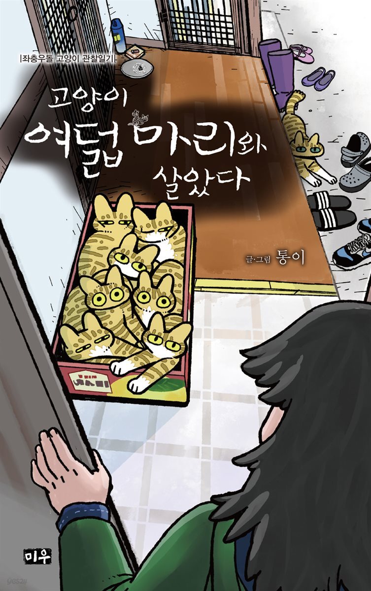 고양이 여덟 마리와 살았다