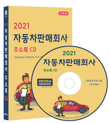 2021 자동차판매회사 주소록 CD