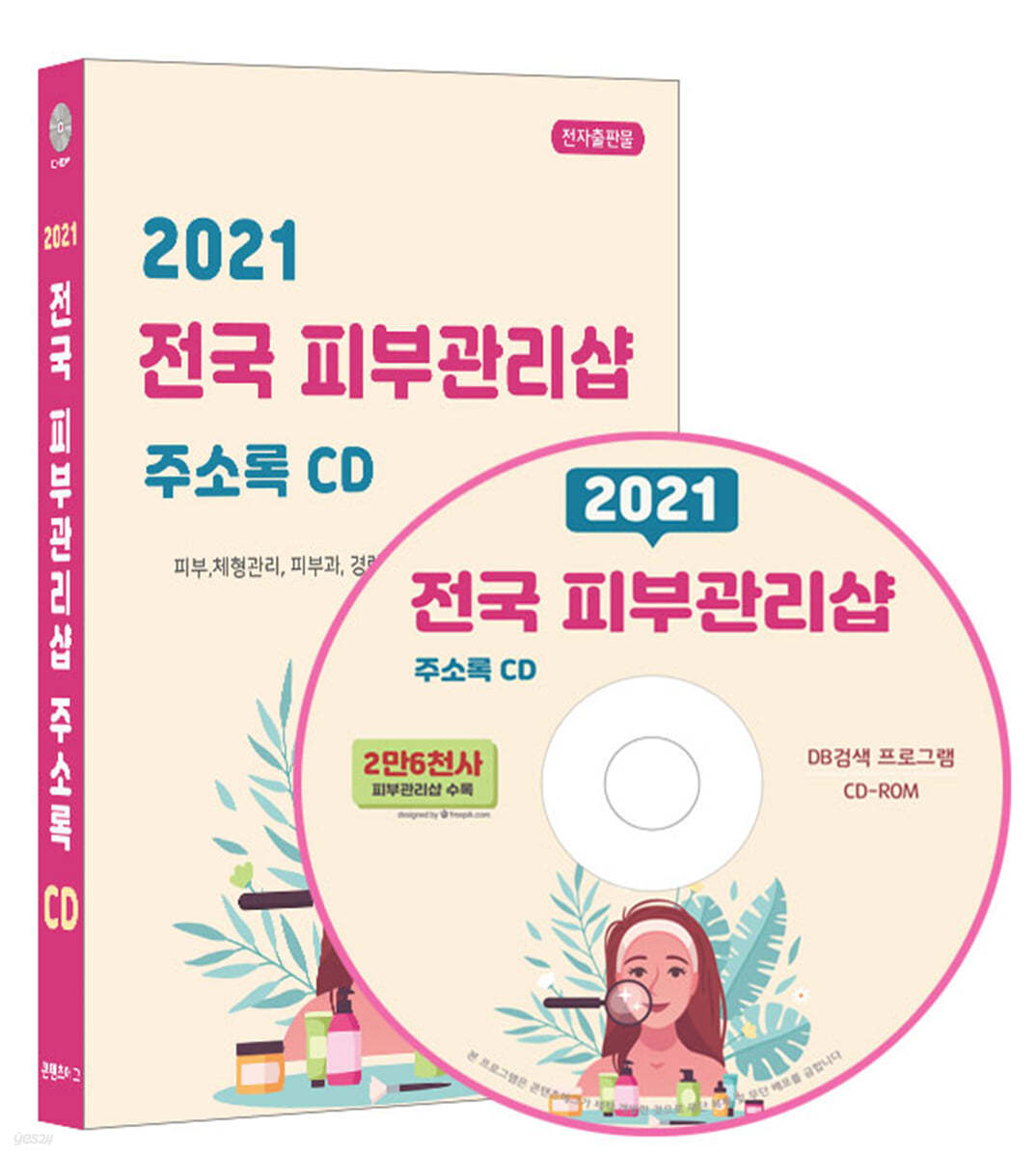 2021 전국 피부관리샵 주소록 CD