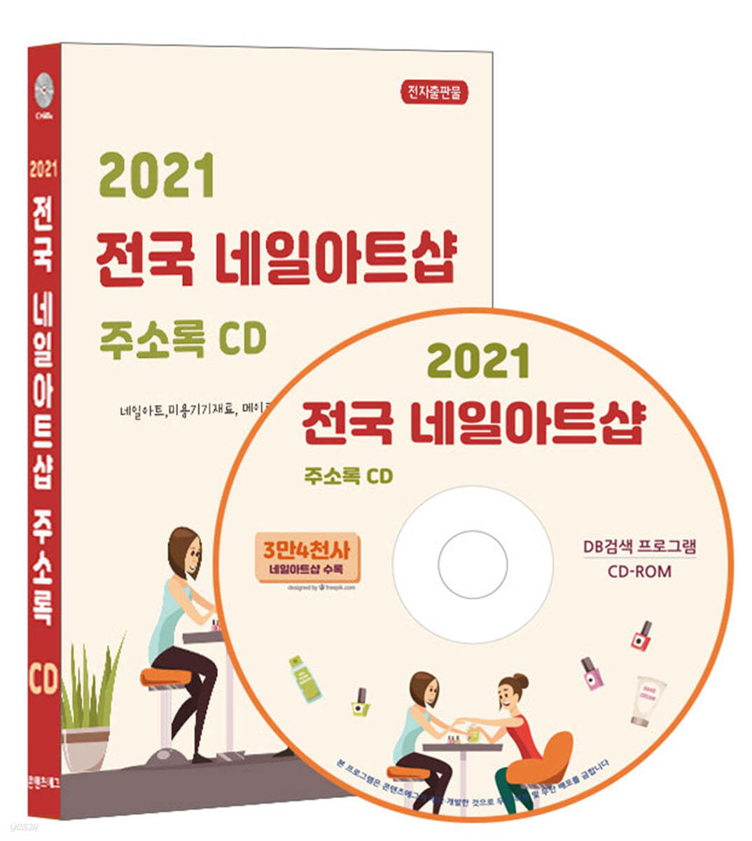 2021 전국 네일아트샵 주소록 CD