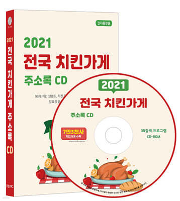2021 전국 치킨가게 주소록 CD
