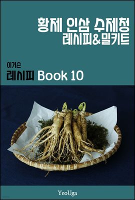 이거슨 레시피 BOOK 10 (황제 인삼 수제청)