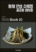 이거슨 레시피 BOOK 10 (황제 인삼 수제청)