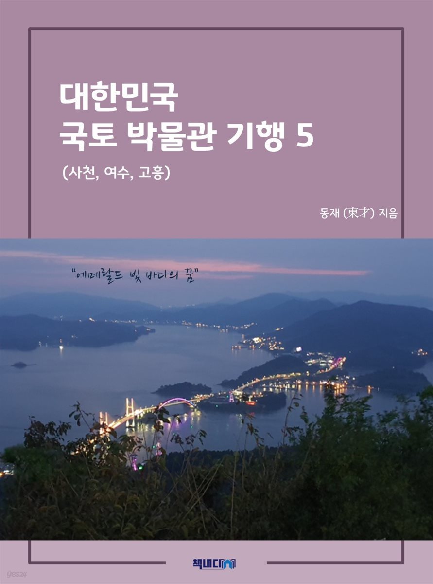 대한민국 국토 박물관 기행 5 (사천, 여수, 고흥)