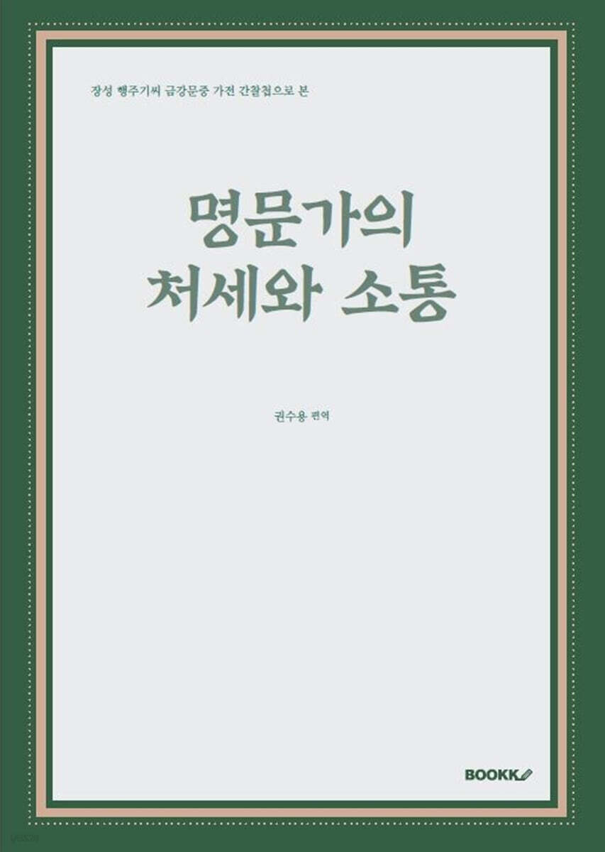 명문가의 처세와 소통